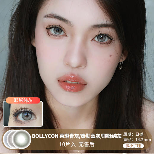 【周扬青同款】BOLLYCON / 莱琳青灰/泰勒蓝灰/耶稣青灰 / 10片入 / 日抛 / 无售后 / 14.2mm / 微小扩瞳显色无边重色混血 商品图0