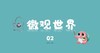 微观世界2 商品缩略图0
