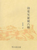 诗史互证说六朝 张承宗 著 商务印书馆 商品缩略图0
