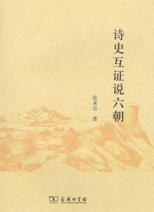 诗史互证说六朝 张承宗 著 商务印书馆 商品图0