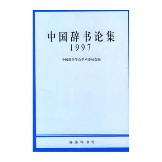 中国辞书论集 1997 商品图0
