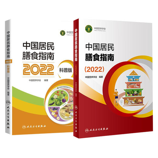 新版 中国居民膳食指南2022科普版2册 中国营养学会妇幼营养分会孕妇婴幼儿童老年素食人群医学书籍公共注册营养师考试教材人卫版 商品图1