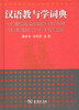 汉语教与学词典 商品缩略图0