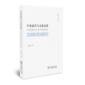 生命意识与文化启蒙——中国现代文学专题研究(霁光人文丛书)