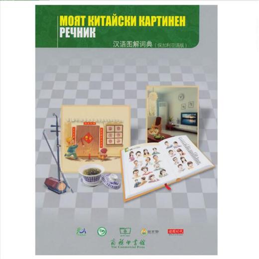 汉语图解词典（保加利亚语版） 商品图0