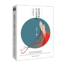 在最深的红尘里重逢 仓央嘉措诗传 2019新版 白落梅 著 文学
