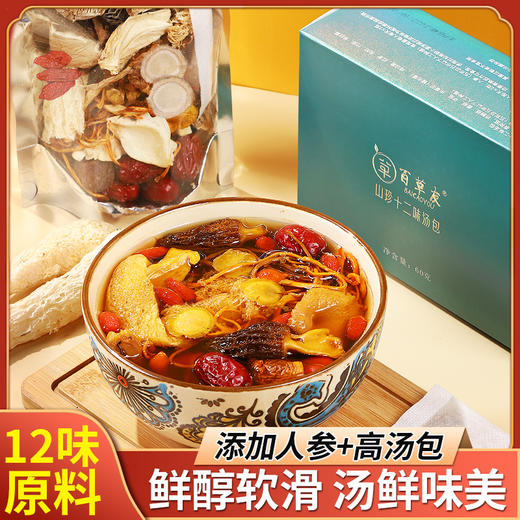 【菌菇精选】东方甄选推荐 百草友山珍十二味汤包 菌行完整 肉质厚嫩爽滑 十二味真材实料组合好喝美味 商品图0