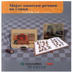 汉语图解词典（马其顿语版）