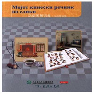 汉语图解词典（马其顿语版） 商品图0