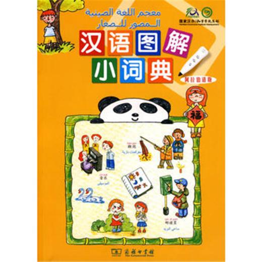汉语图解小词典（阿拉伯语版）（点读套装） 商品图0