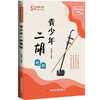 青少年二胡教程 商品缩略图0