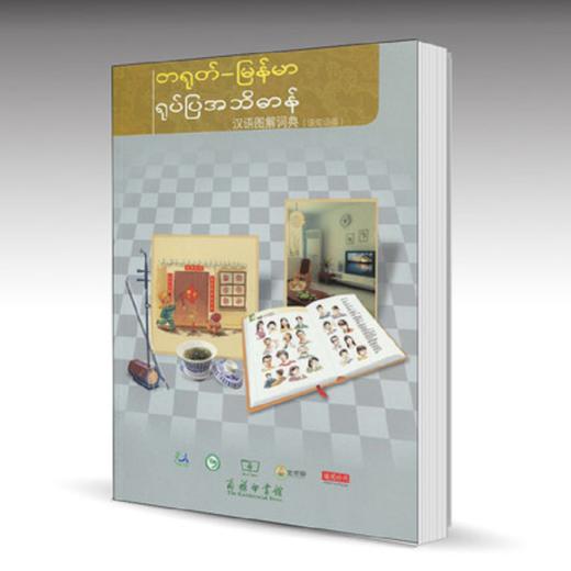 汉语图解词典（缅甸语版） 商品图0