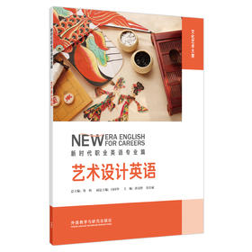 艺术设计英语(新时代职业英语专业篇)