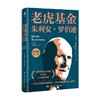老虎基金 朱利安·罗伯逊 纪念版 丹尼尔·A.斯特拉克曼 著 揭示了罗伯逊的交易策略投资风格决断能力 财经人物传记 商品缩略图1