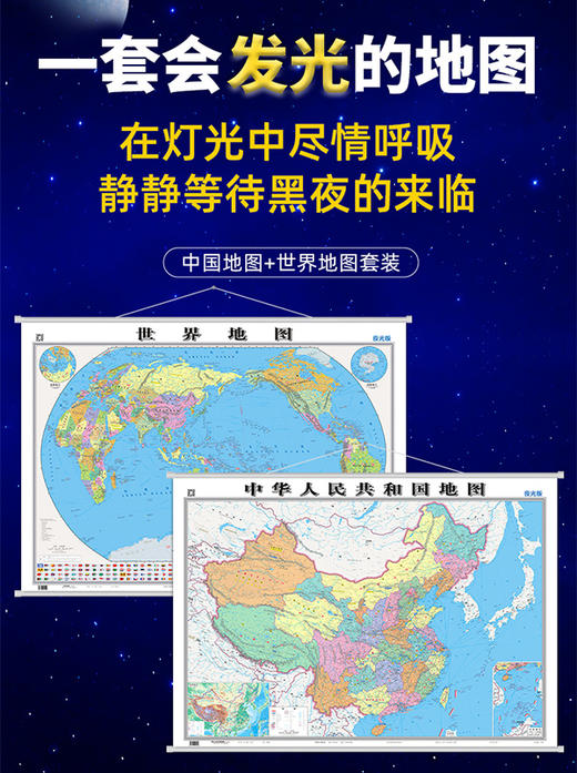 【夜光版】中国地图+世界地图（挂杆套装）1095*780mm  一套会发光的地图 商品图2