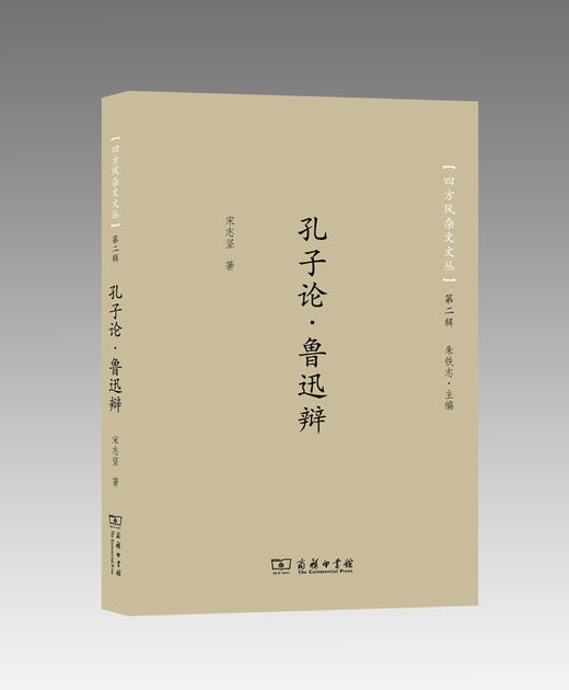 孔子论·鲁迅辩 商品图0