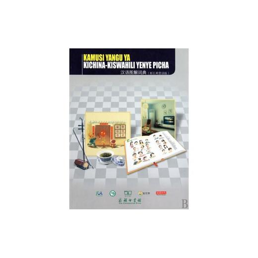 汉语图解词典（斯瓦希里语版） 商品图0