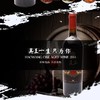 昊王窖藏级赤霞珠干红葡萄酒（2016） 商品缩略图0