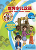 世界少儿汉语·教师手册(11-12) 商品缩略图0
