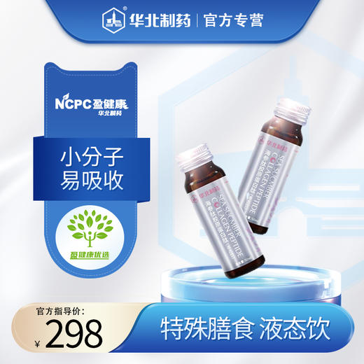 华北制药海参肽胶原蛋白肽(液态饮) 50ml/瓶x10瓶/盒 特殊膳食 商品图0