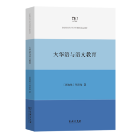 大华语与语文教育 [新加坡]周清海 著 商务印书馆
