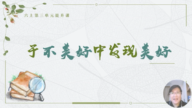 第三单元：提升课《于不美好中发现美好》指导课