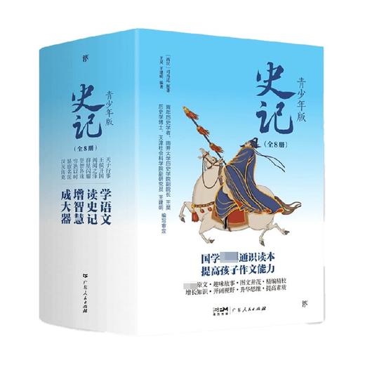史记少年版 全8册 11-14岁 司马迁 等著 历史国学 商品图0
