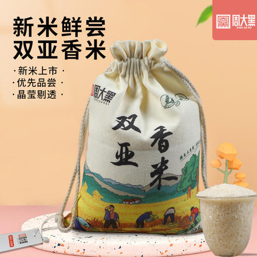 【养生季】周大黑双亚香米2.5kg布袋装 商品图0