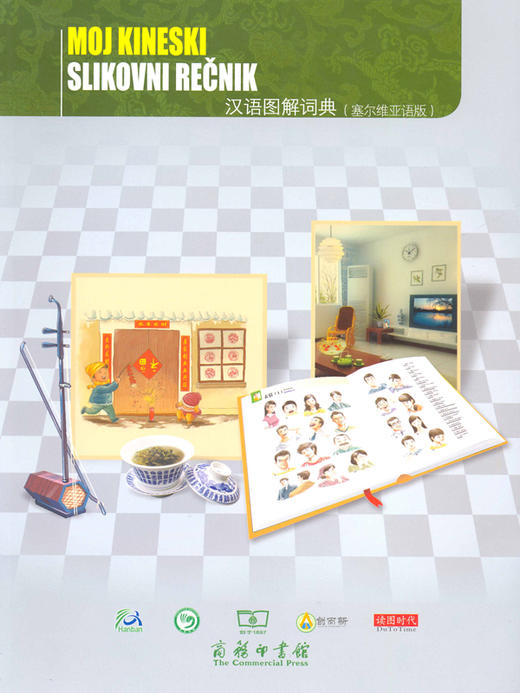 汉语图解词典（塞尔维亚语版） 商品图0