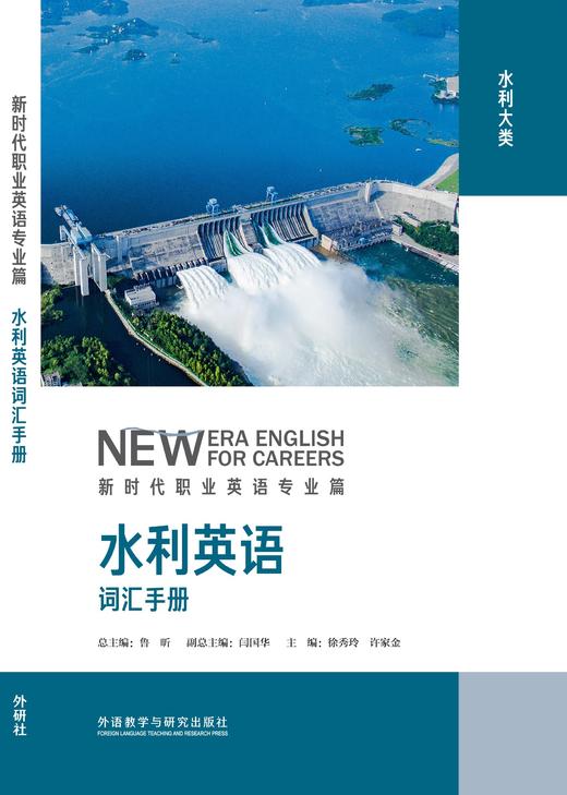 水利英语词汇手册(新时代职业英语专业篇) 商品图1