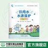 饮用水水源保护知识绘本 商品缩略图0