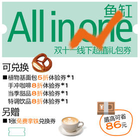 【直播专用】鱼缸 all in one 双11权益卡大礼包（送拿铁兑换券1张）