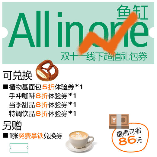 鱼缸 all in one 双11权益卡大礼包（送拿铁兑换券1张） 商品图0