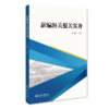 新编海关报关实务 谢国娥 北京大学出版社 商品缩略图0