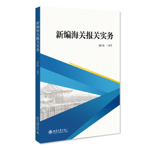 新编海关报关实务 谢国娥 北京大学出版社 商品图0