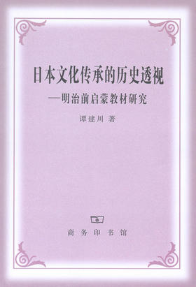 日本文化传承的历史透视——明治前启蒙教材研究