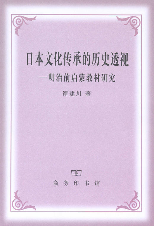 日本文化传承的历史透视——明治前启蒙教材研究 商品图0