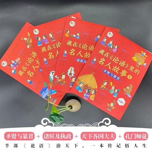 藏在论语里的名人故事4册正版小学儿童故事书8-10岁以上趣味漫画读物圣贤与暴君诸侯及执政大夫孔门师徒漫画书小学生课外阅读书籍 商品图1