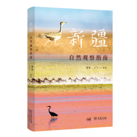 新疆自然观察指南（自然观察丛书） 邢睿 丫丫 编著 商务印书馆