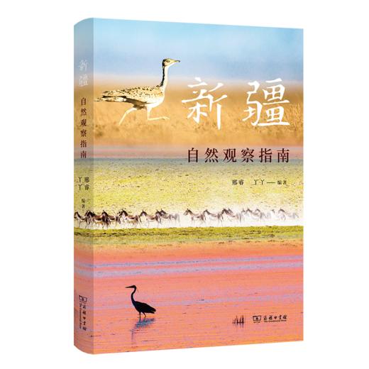 新疆自然观察指南（自然观察丛书） 邢睿 丫丫 编著 商务印书馆 商品图0