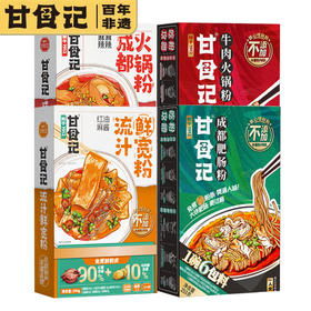 甘食记 火锅粉组合4盒装（成都肥肠粉253g+牛肉火锅粉268g+流汁鲜宽粉245g+ 成都火锅粉220g）[福利品]