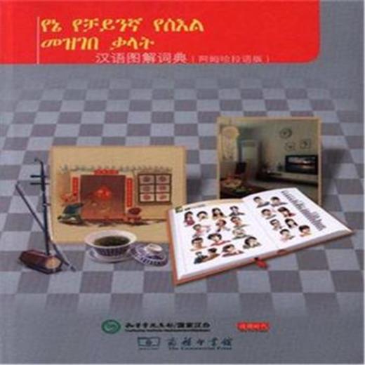 汉语图解词典（阿姆哈拉语版） 商品图0