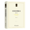 民法总则通义(修订本)（民法典研究丛书） 郭明瑞 著 商务印书馆 商品缩略图0