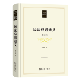 民法总则通义(修订本)（民法典研究丛书） 郭明瑞 著 商务印书馆