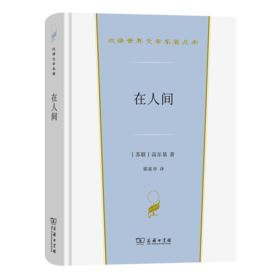 在人间（汉译世界文学名著丛书·第3辑·小说类） [苏联]高尔基 著 郭家申 译 商务印书馆