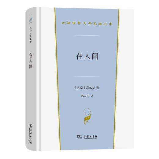 在人间（汉译世界文学名著丛书·第3辑·小说类） [苏联]高尔基 著 郭家申 译 商务印书馆 商品图0