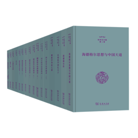 张祥龙文集（16卷套装）商务印书馆