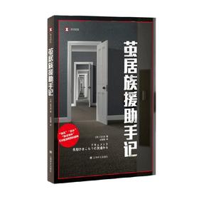 茧居族援助手记 石川清 著 文学