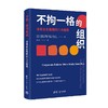 不拘一格的组织 未来企业管理的八大趋势 约斯特 米纳 著 企业价值组织架构领导运营方式商业变革研究书籍 商品缩略图1