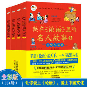 藏在论语里的名人故事4册正版小学儿童故事书8-10岁以上趣味漫画读物圣贤与暴君诸侯及执政大夫孔门师徒漫画书小学生课外阅读书籍